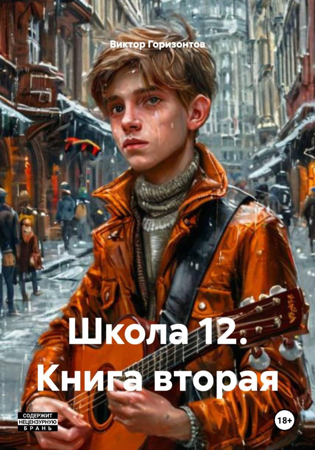 Обложка книги «Школа 12. Книга вторая»