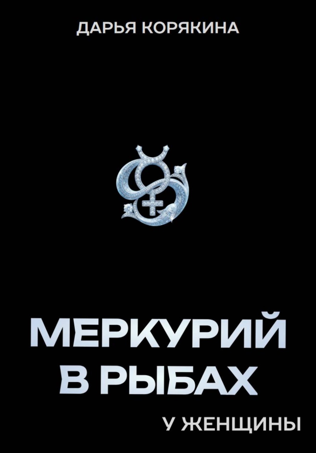 Обложка книги «Меркурий в Рыбах у женщины»