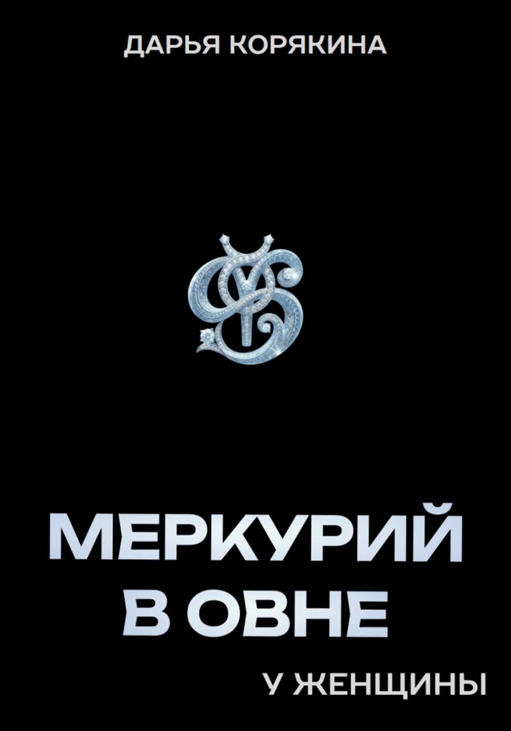 Обложка книги «Меркурий в Овне у женщины»