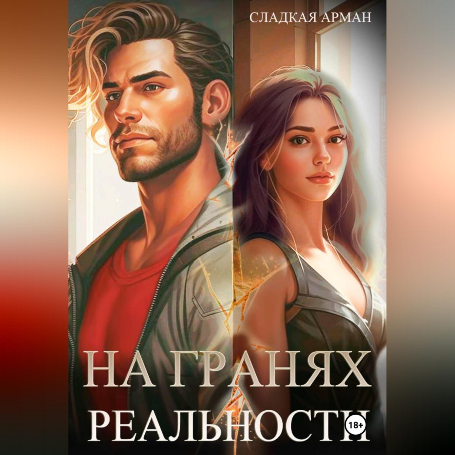 Обложка книги «На гранях реальности»