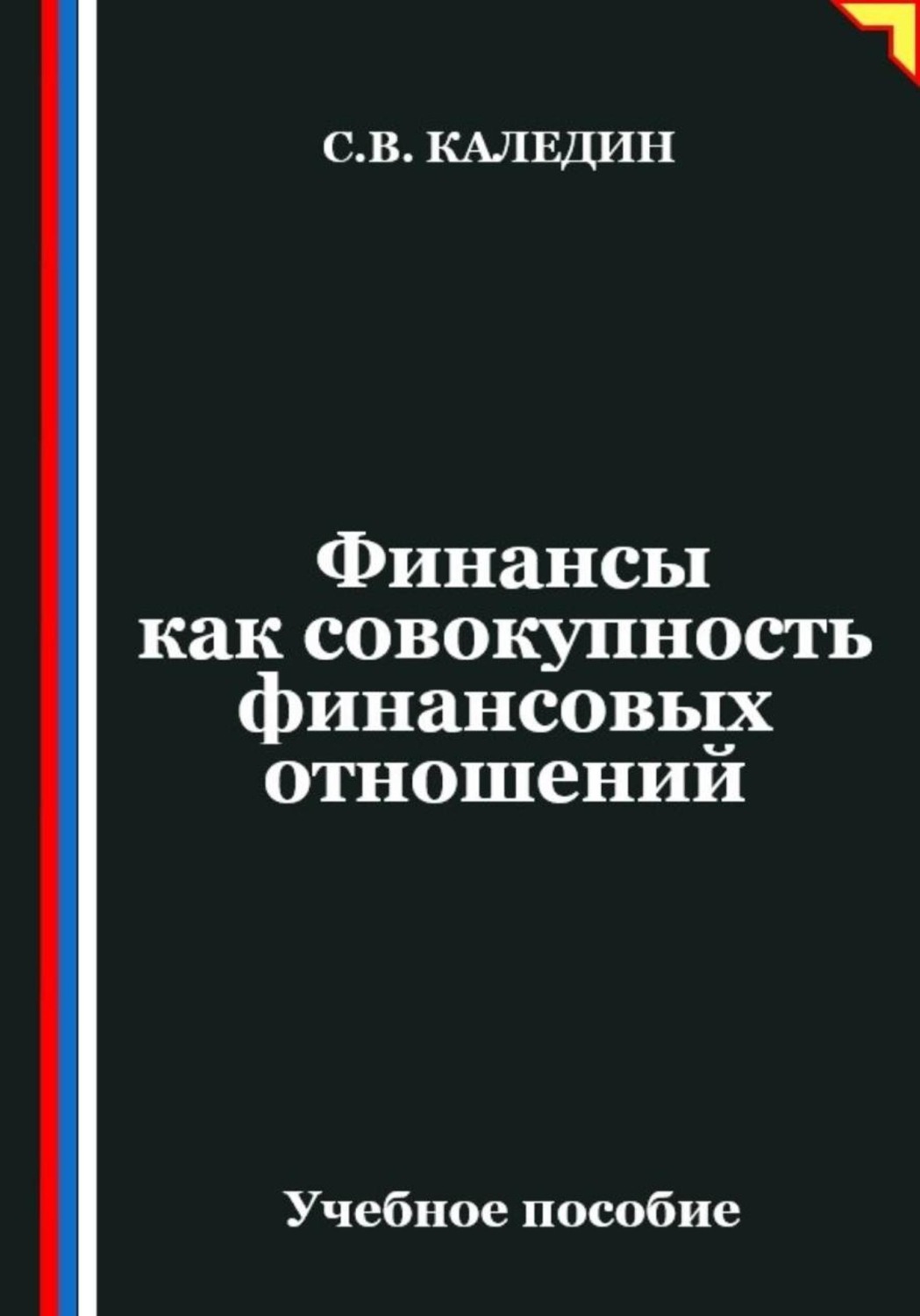 Обложка книги «Финансы как совокупность финансовых отношений»