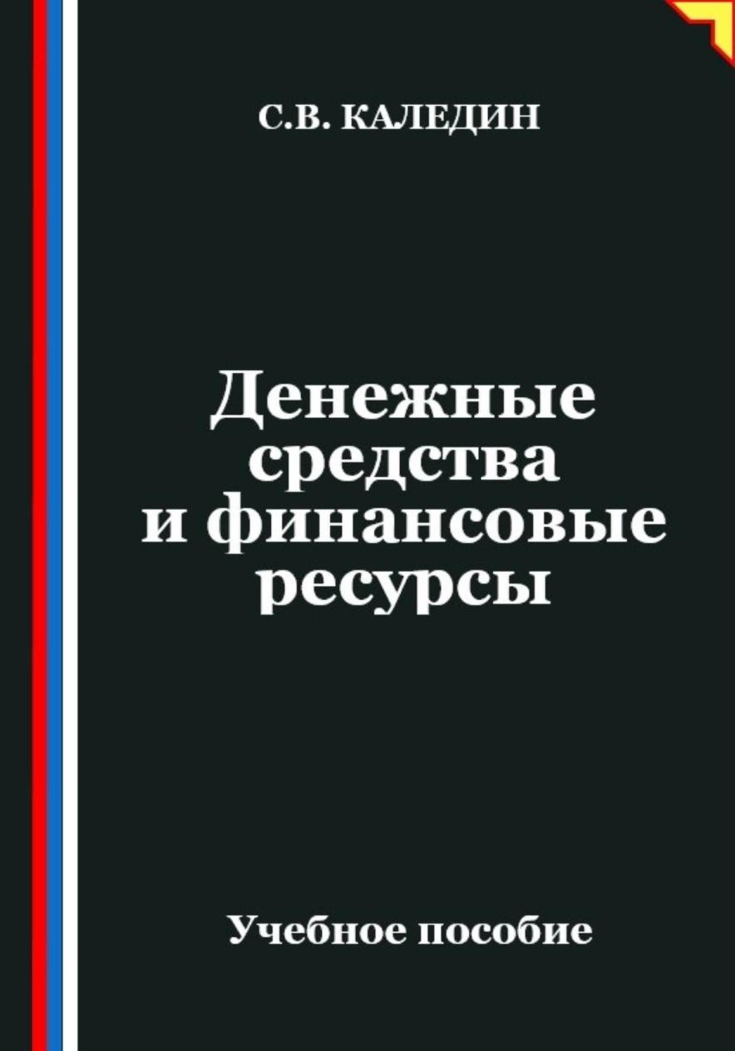 Обложка книги «Денежные средства и финансовые ресурсы»