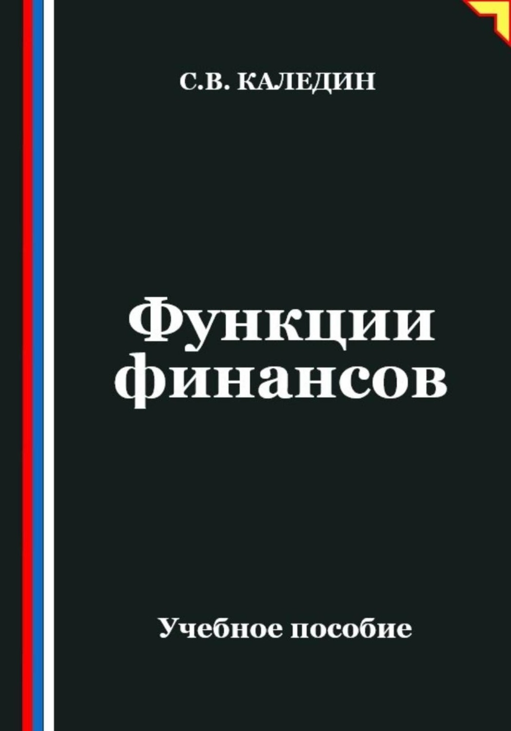 Обложка книги «Функции финансов»