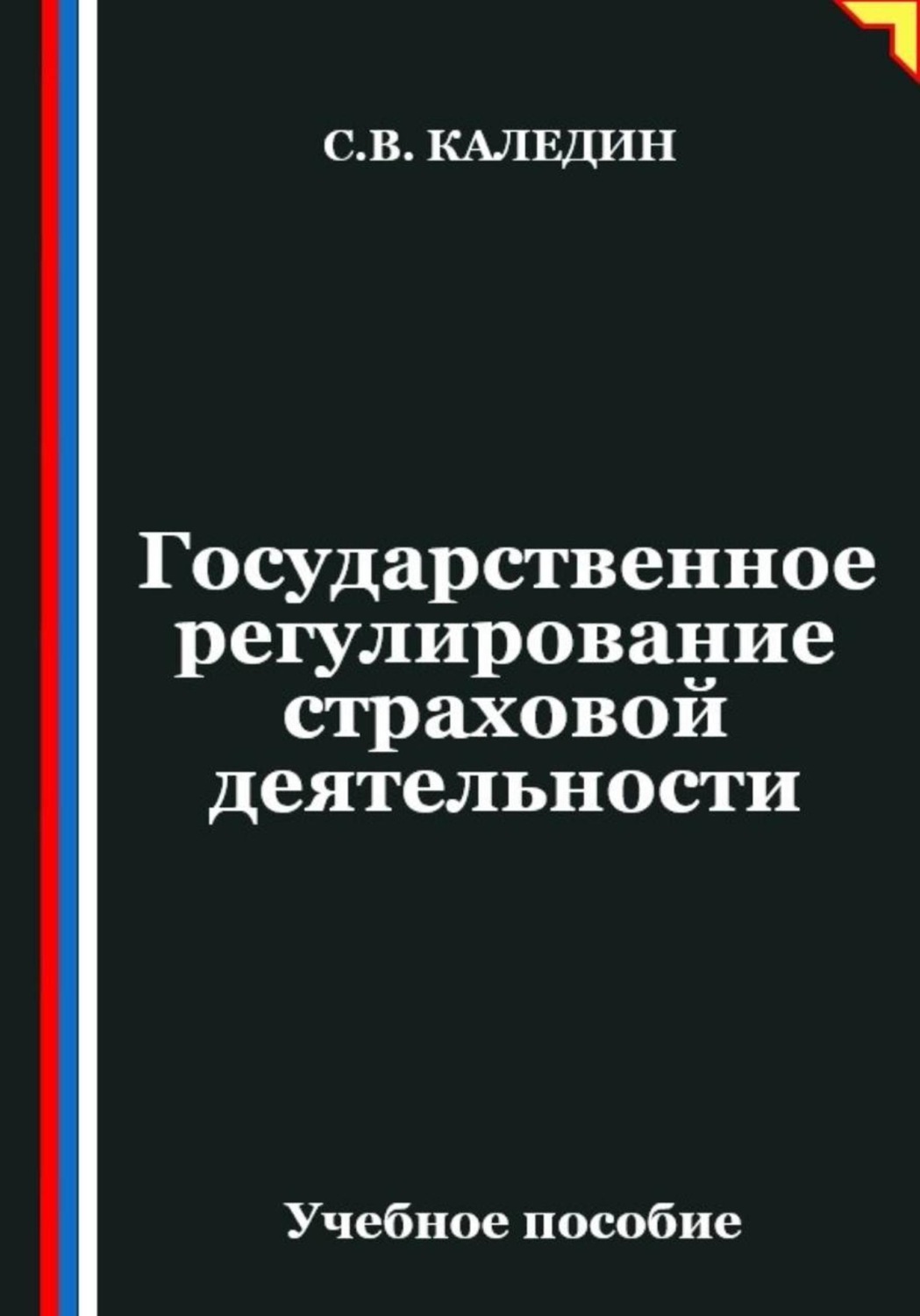Обложка книги «Государственное регулирование страховой деятельности»