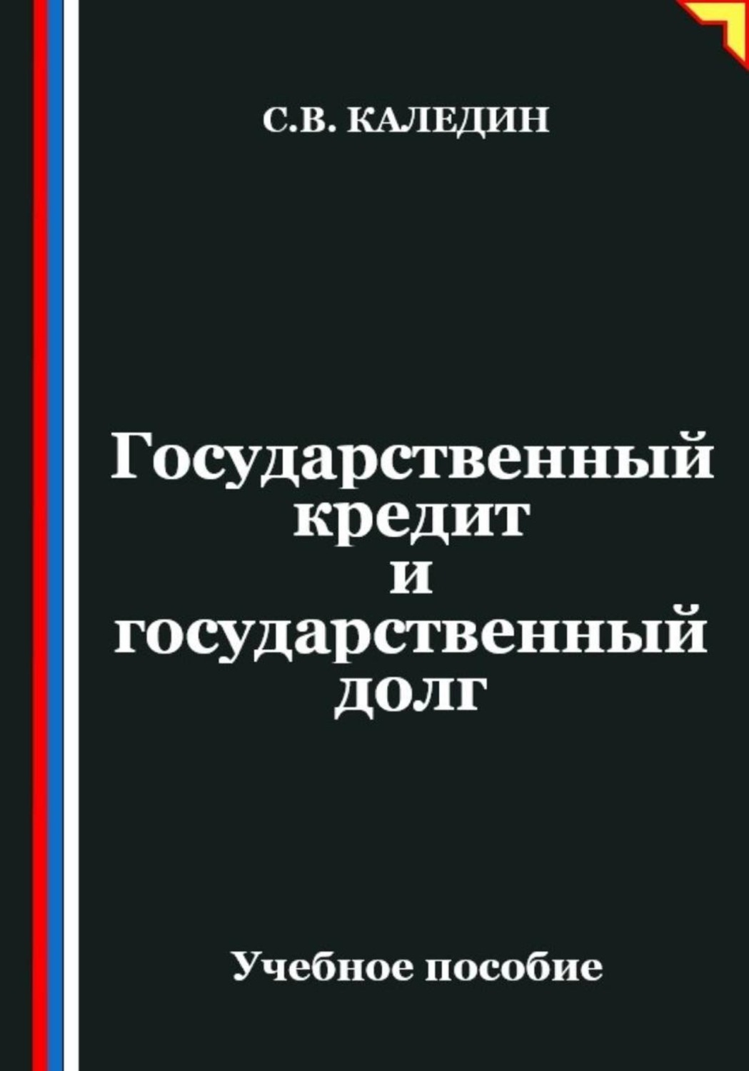 Обложка книги «Государственный кредит и государственный долг»
