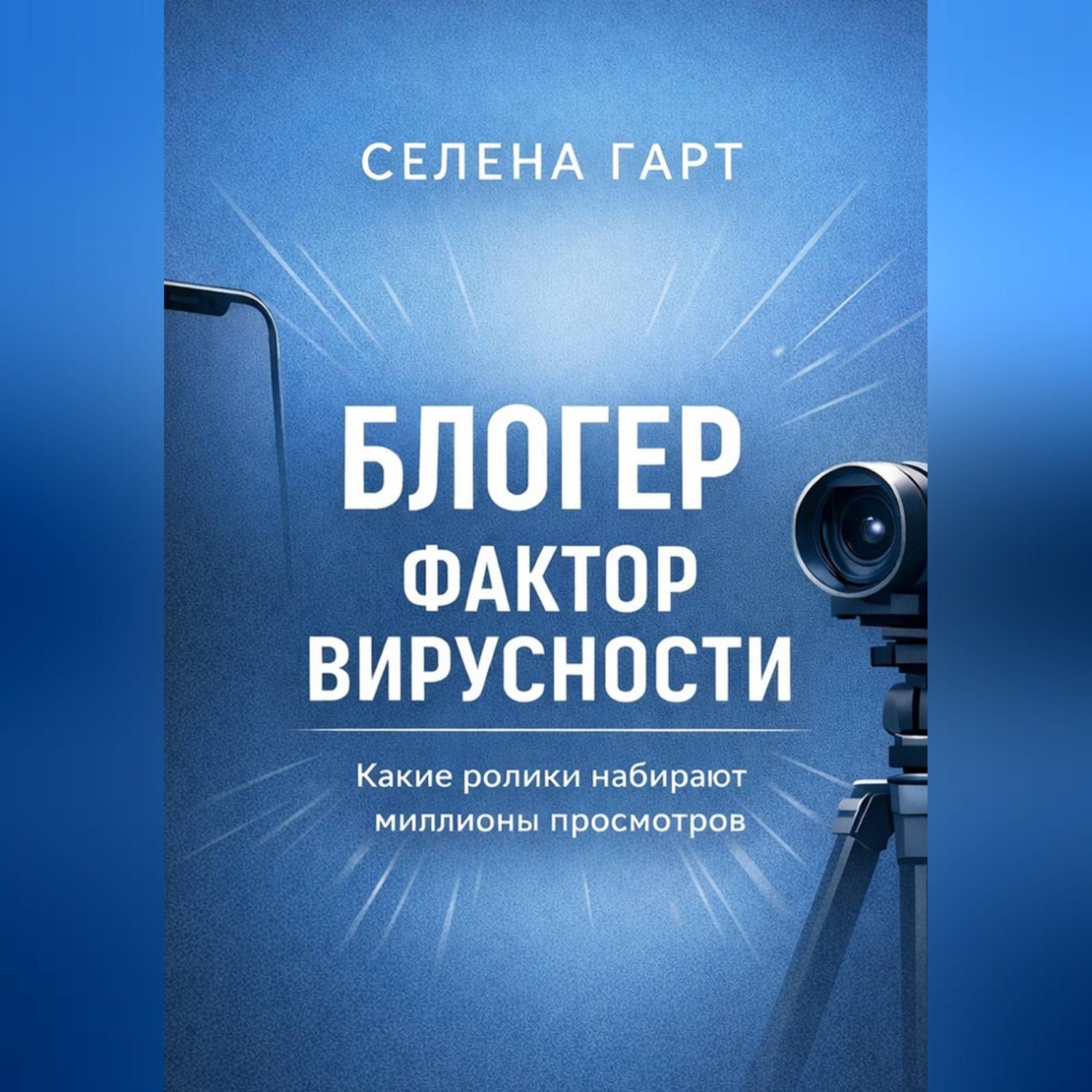 Обложка книги «Блогер. Фактор вирусности. Какие ролики набирают миллионы просмотров»
