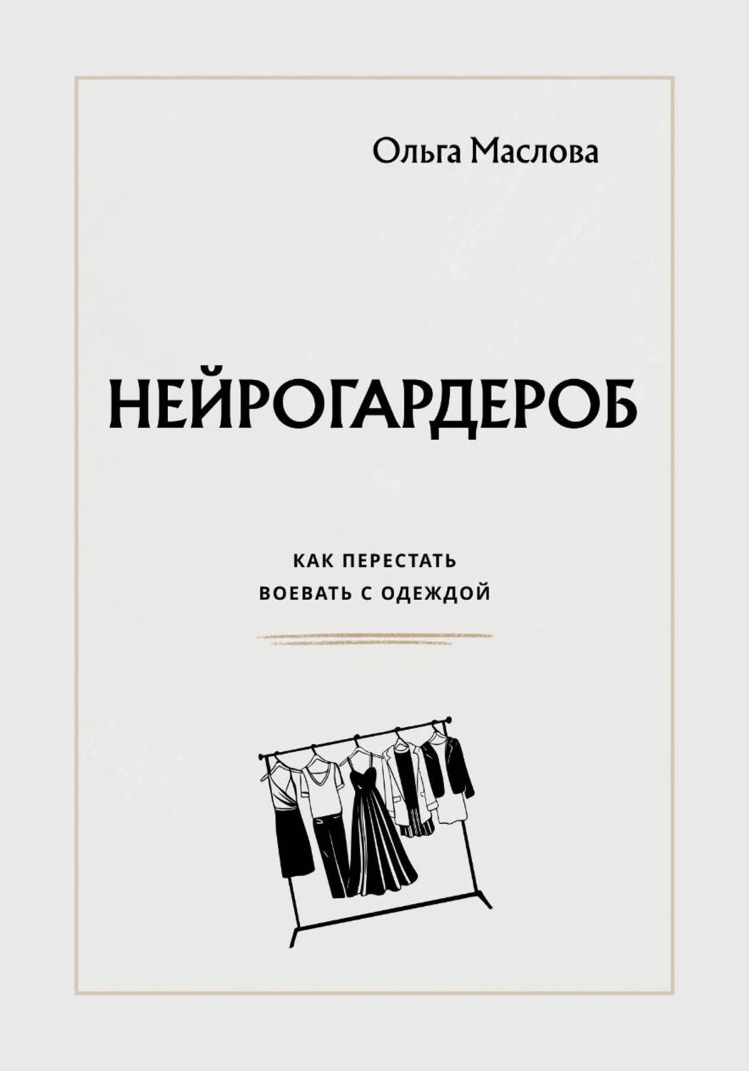 Обложка книги «Нейрогардероб»