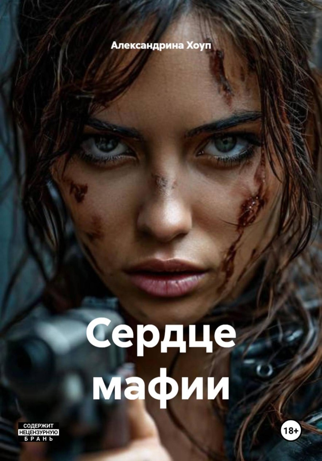 Обложка книги «Сердце мафии»