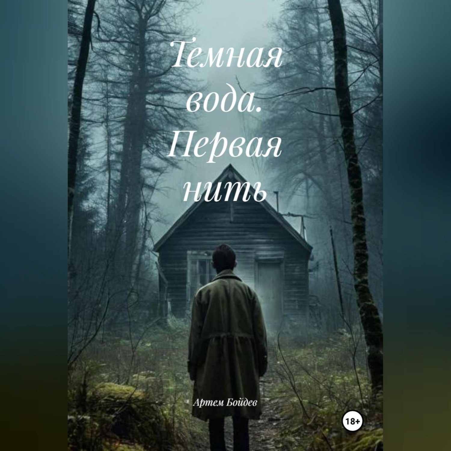 Обложка книги «Темная вода. Первая нить»