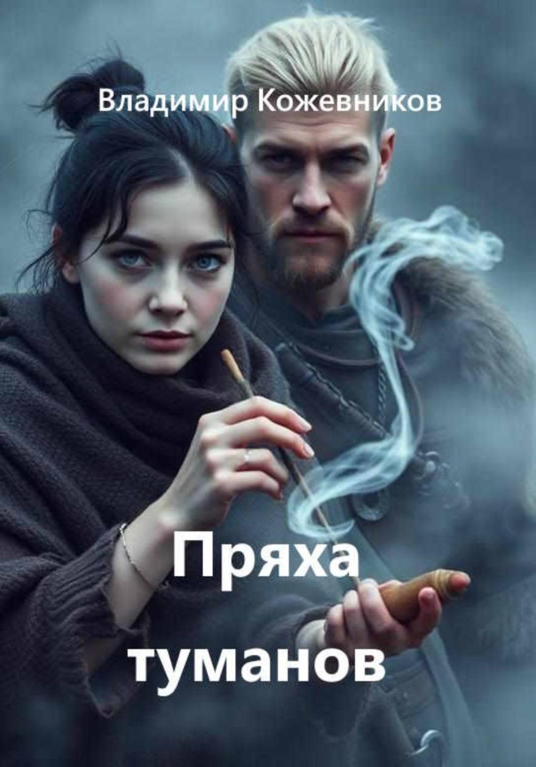 Обложка книги «Пряха туманов»