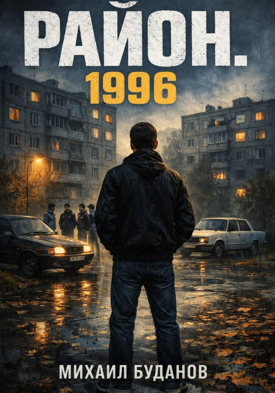 Обложка книги «Район. 1996»