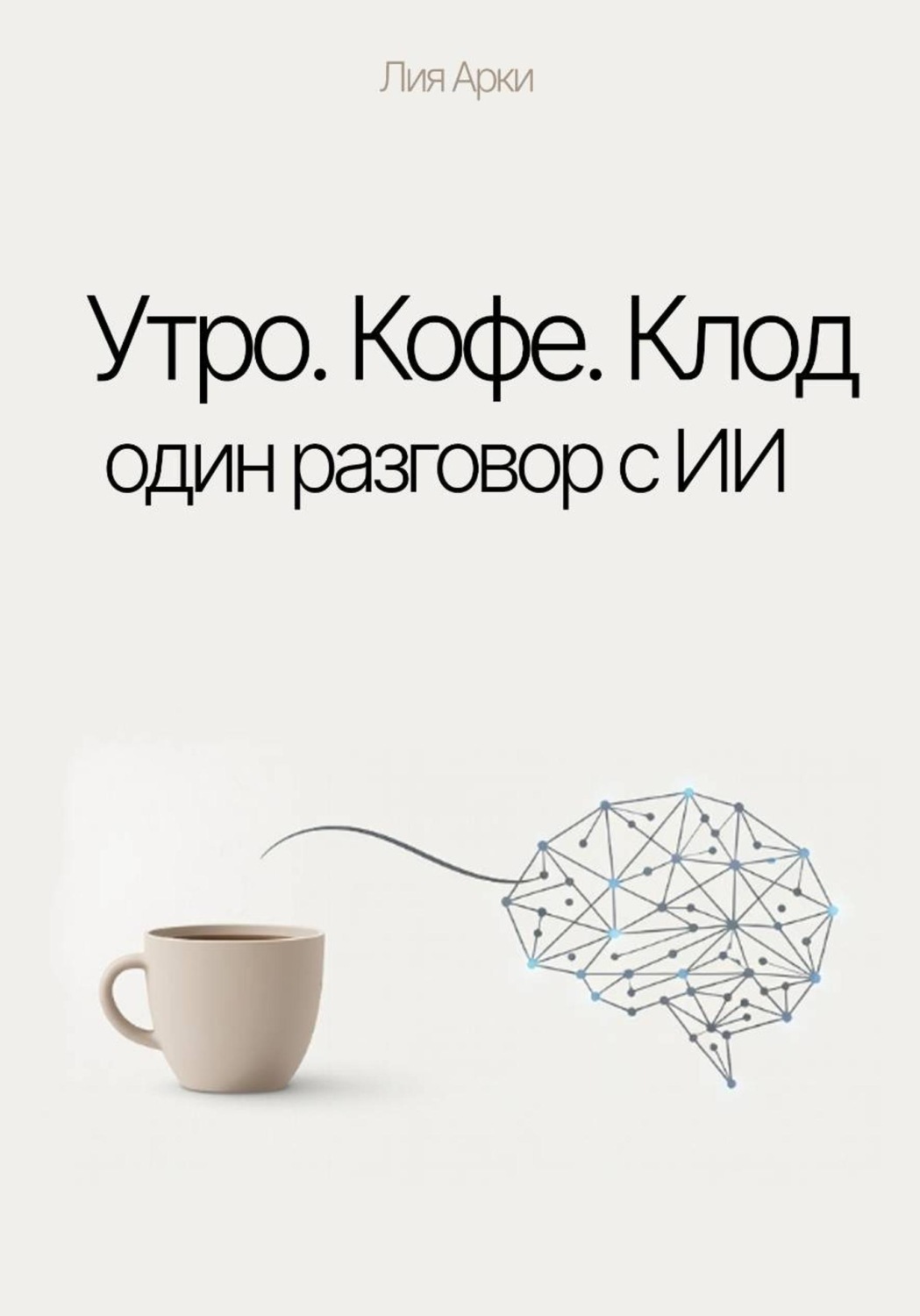 Обложка книги «Утро. Кофе. Клод. Один разговор с ИИ»