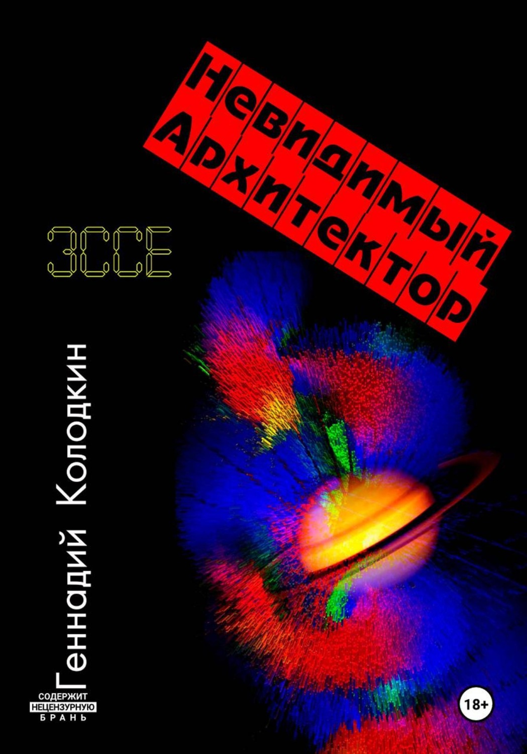 Обложка книги «НЕВИДИМЫЙ АРХИТЕКТОР»