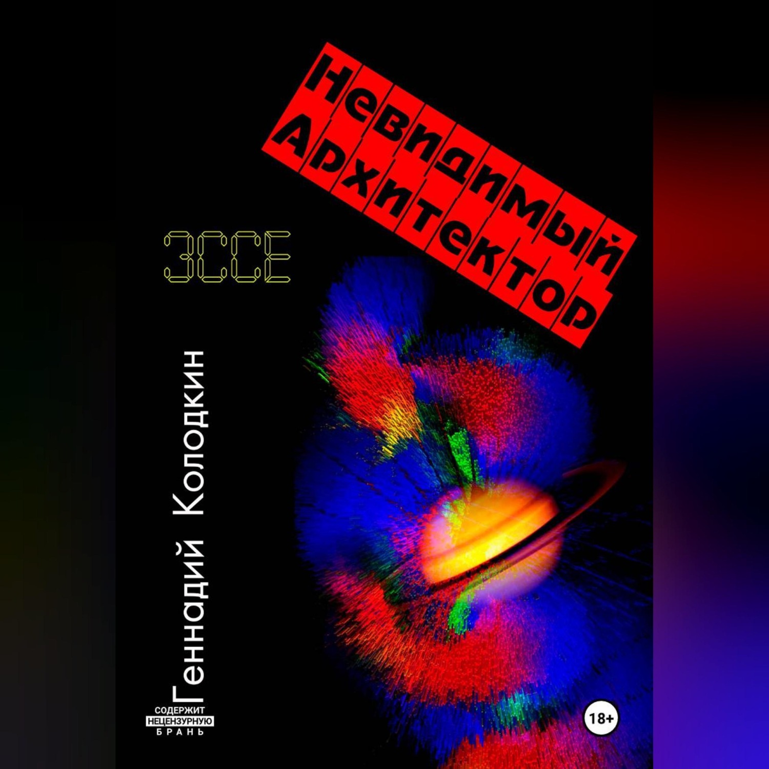 Обложка книги «НЕВИДИМЫЙ АРХИТЕКТОР»