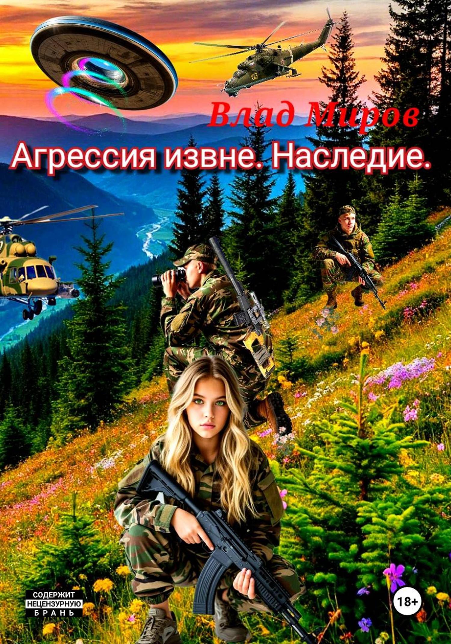 Обложка книги «Агрессия извне. Наследие»