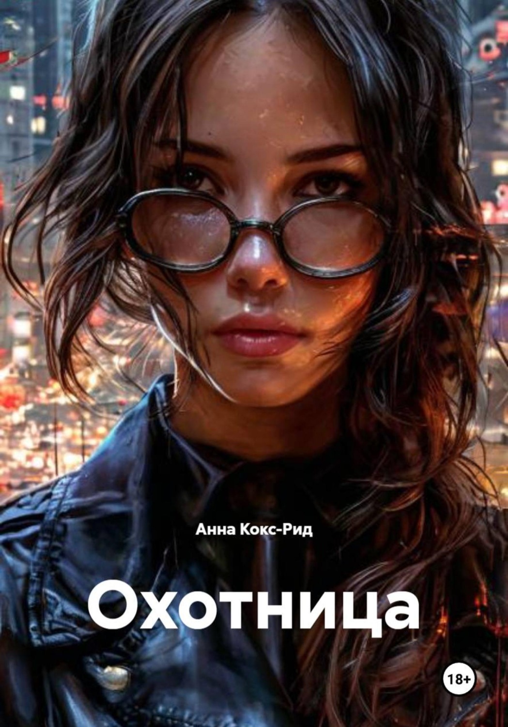 Обложка книги «Охотница»
