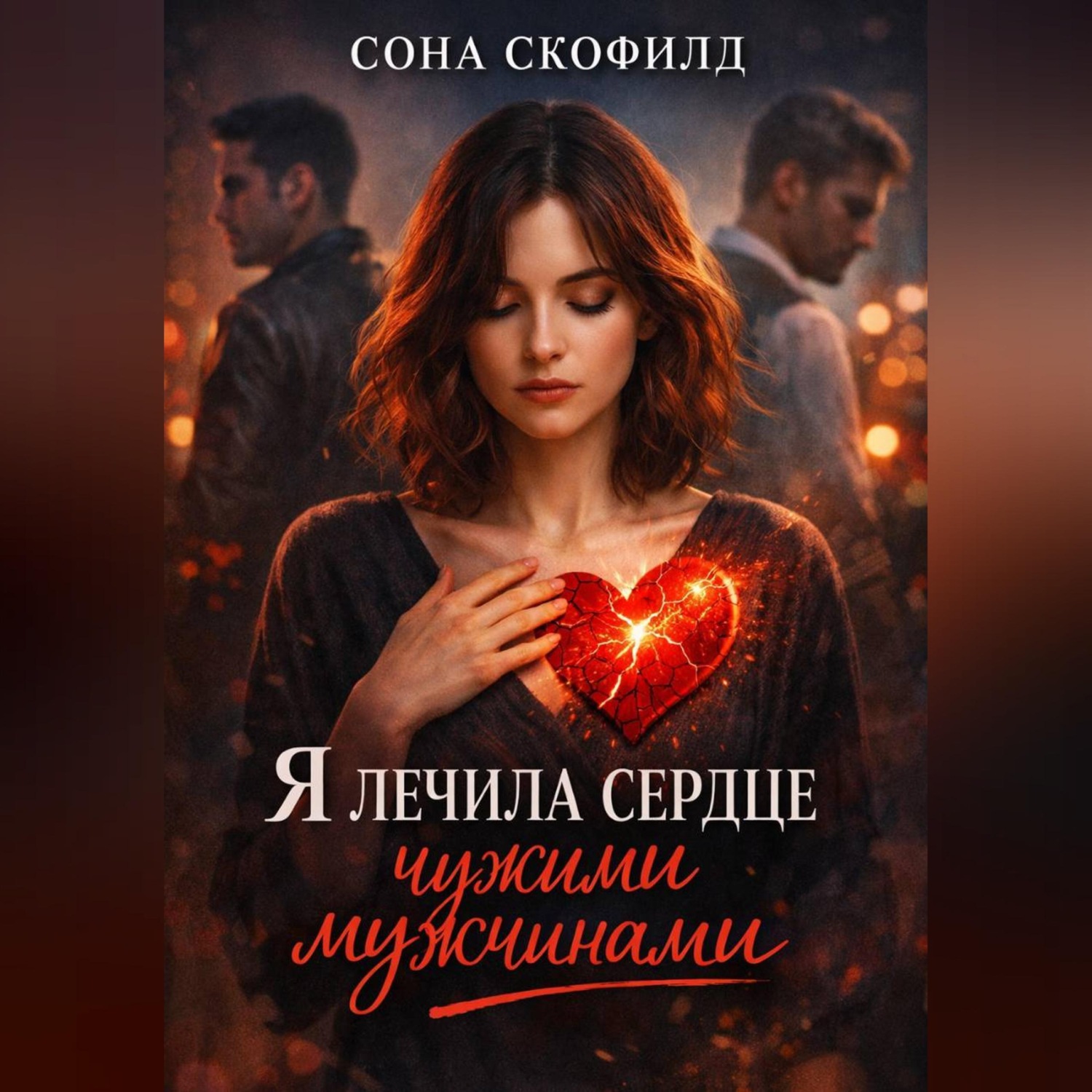 Обложка книги «Я лечила сердце чужими мужчинами»