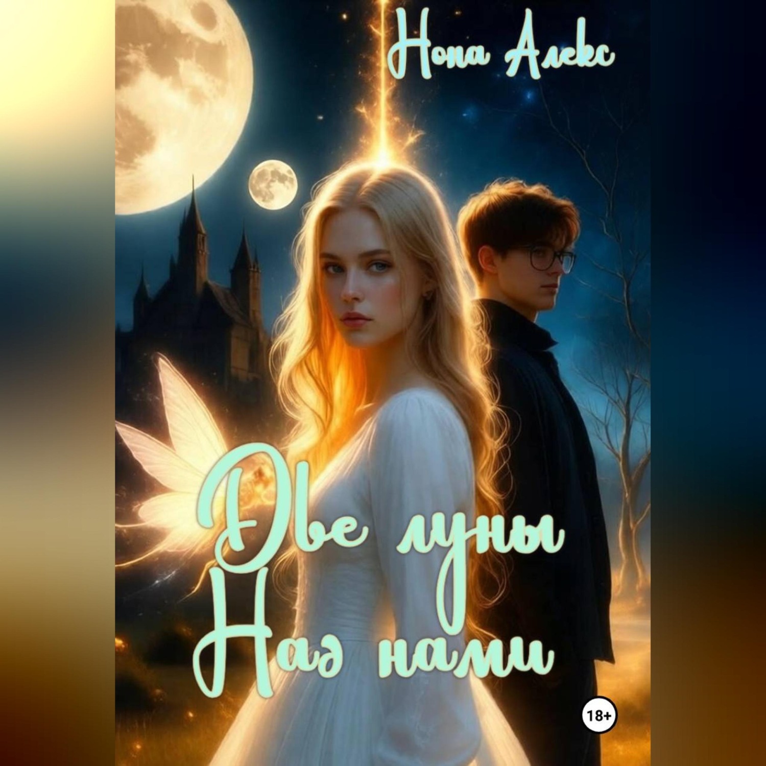 Обложка книги «Две луны над нами»