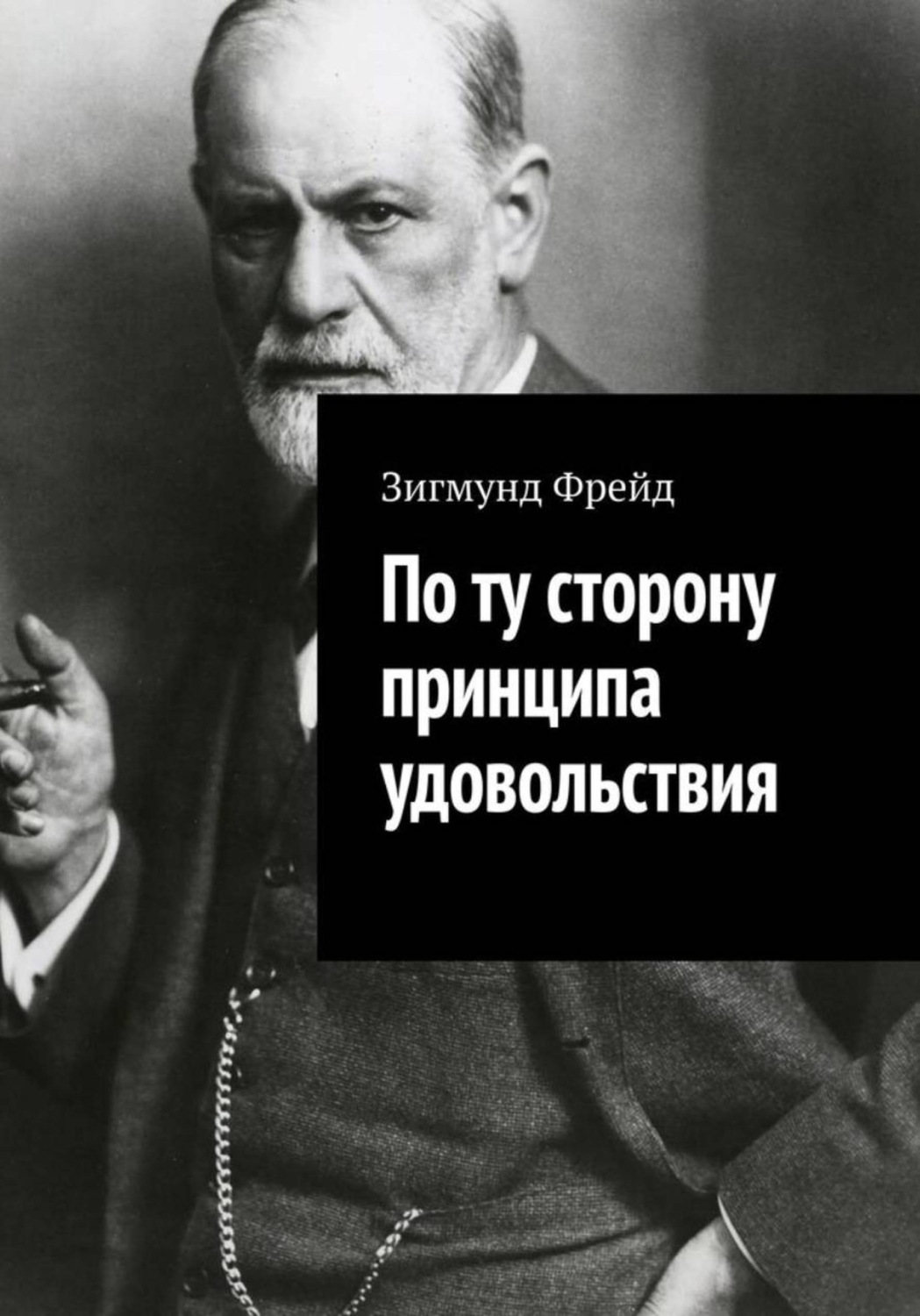 Обложка книги «По ту сторону принципа удовольствия»