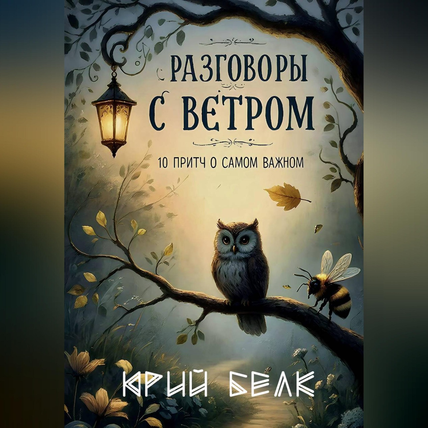 Обложка книги «Разговоры с Ветром»