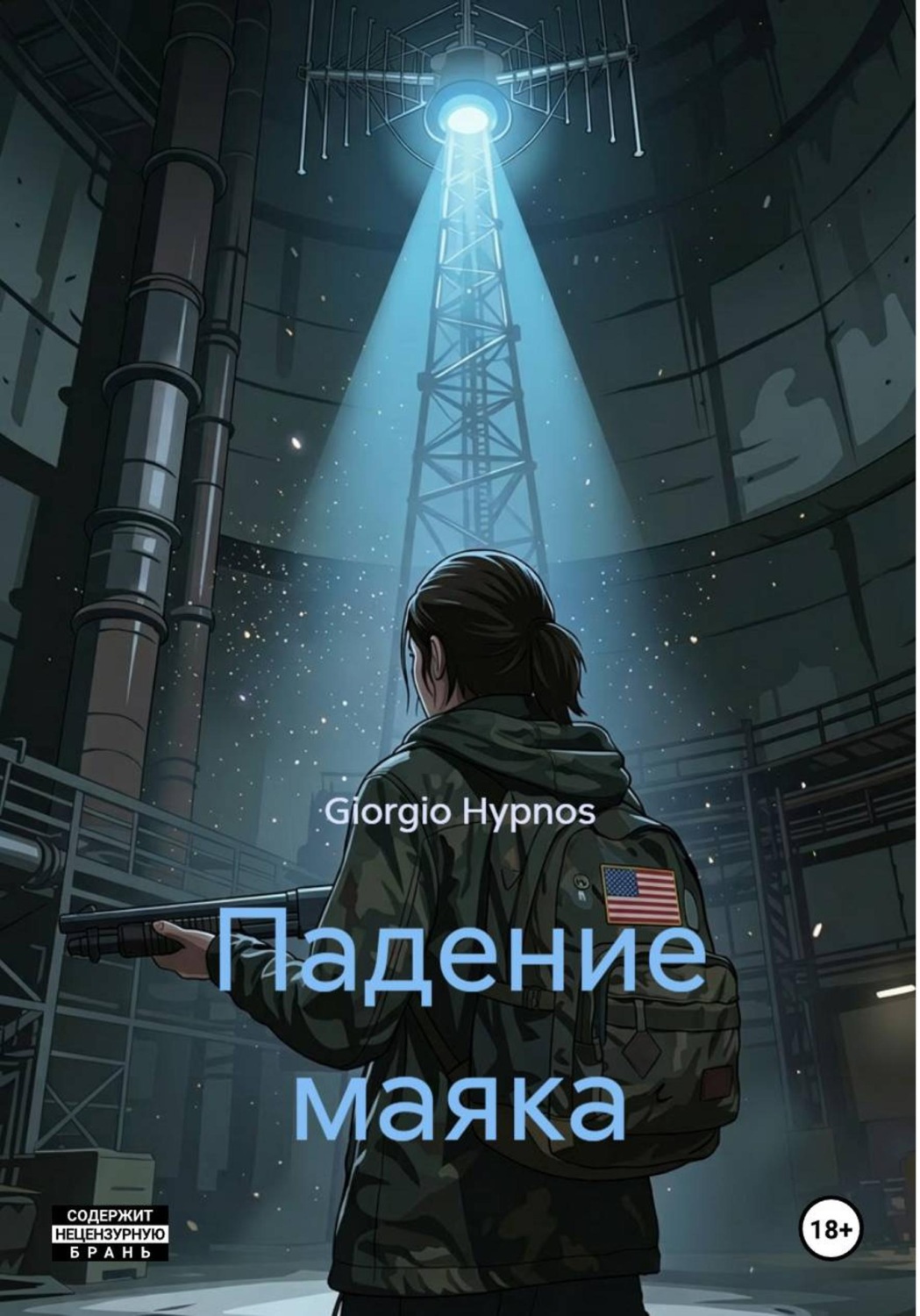 Обложка книги «Падение маяка»