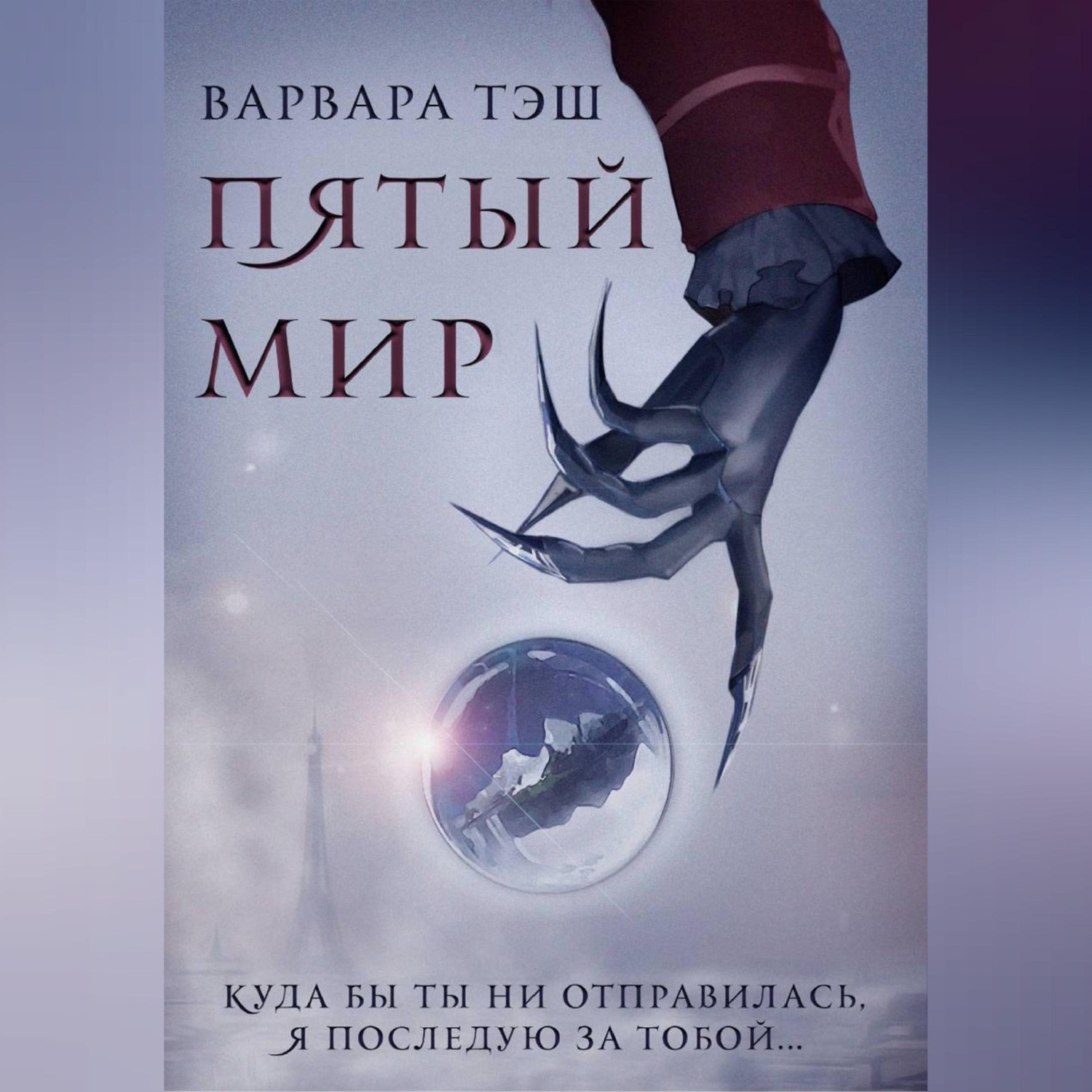 Обложка книги «Пятый мир»