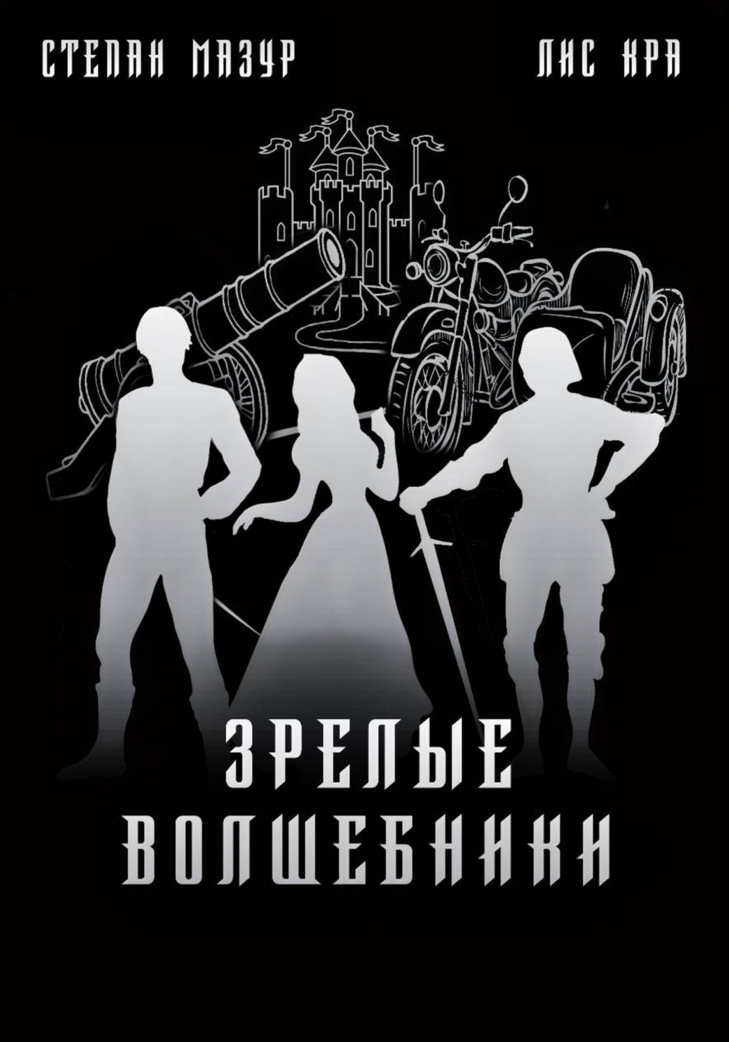 Обложка книги «Зрелые волшебники»