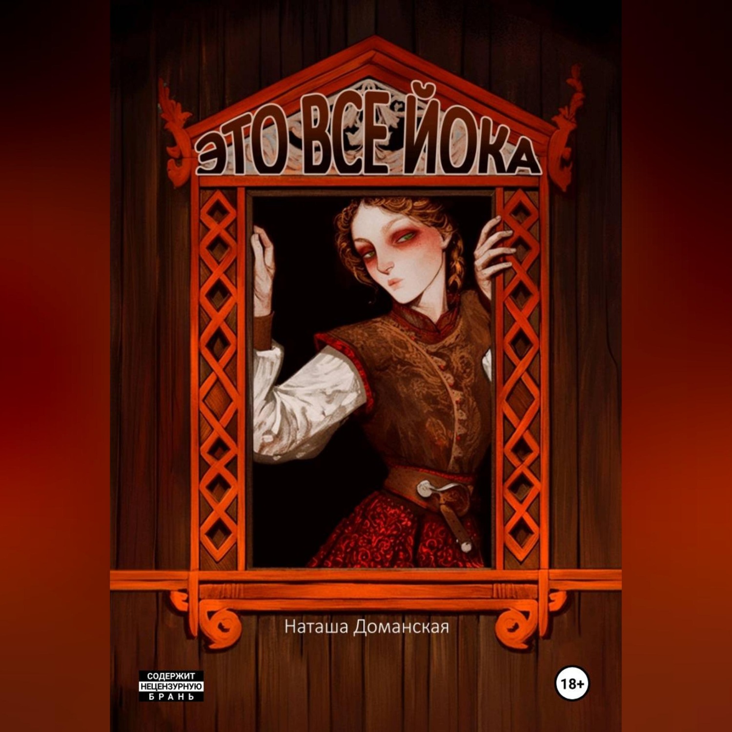Обложка книги «Это все Йока»