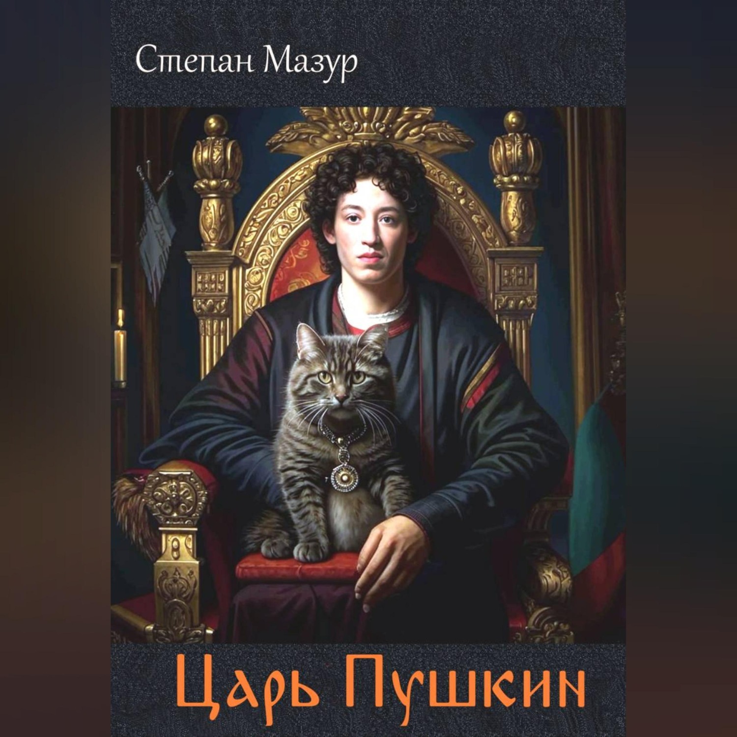 Обложка книги «Царь Пушкин»