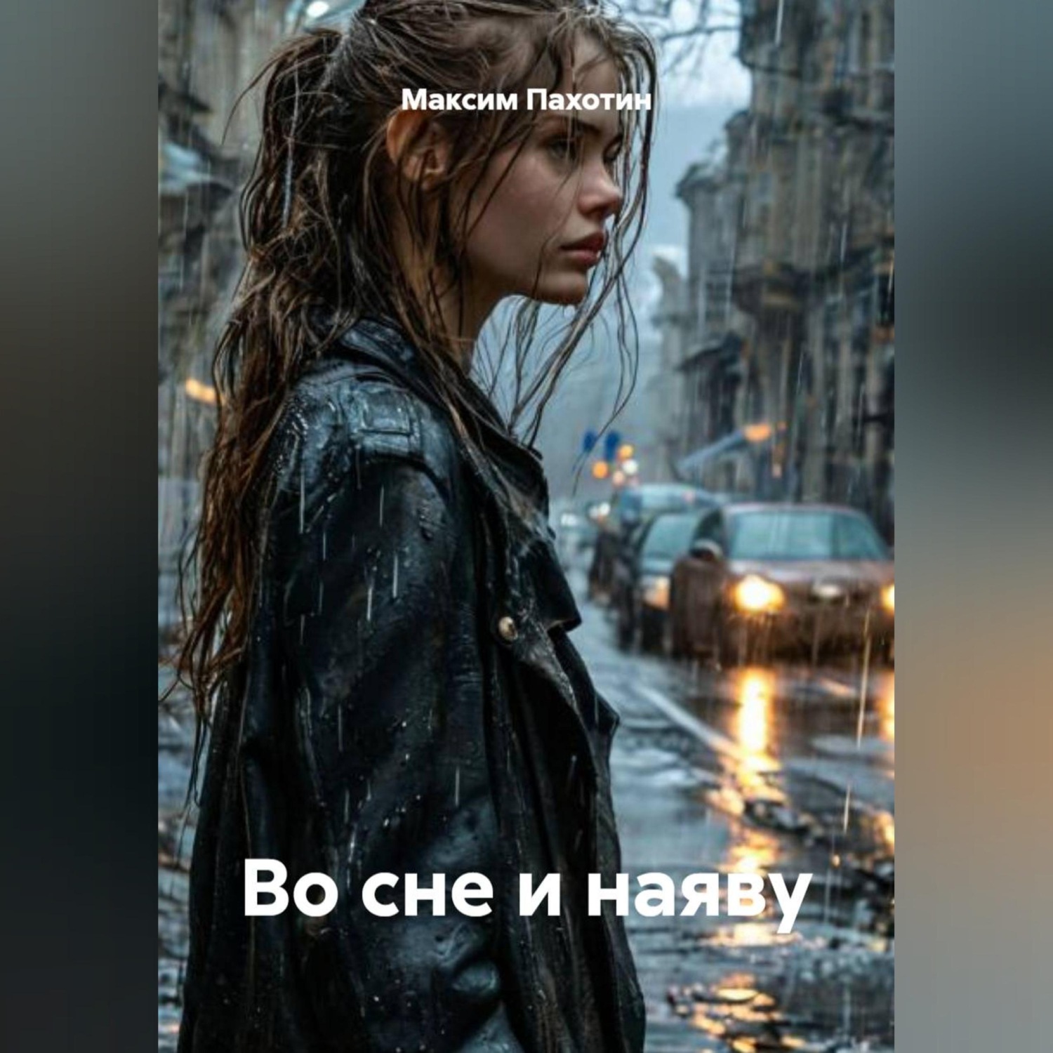 Обложка книги «во сне и наяву»