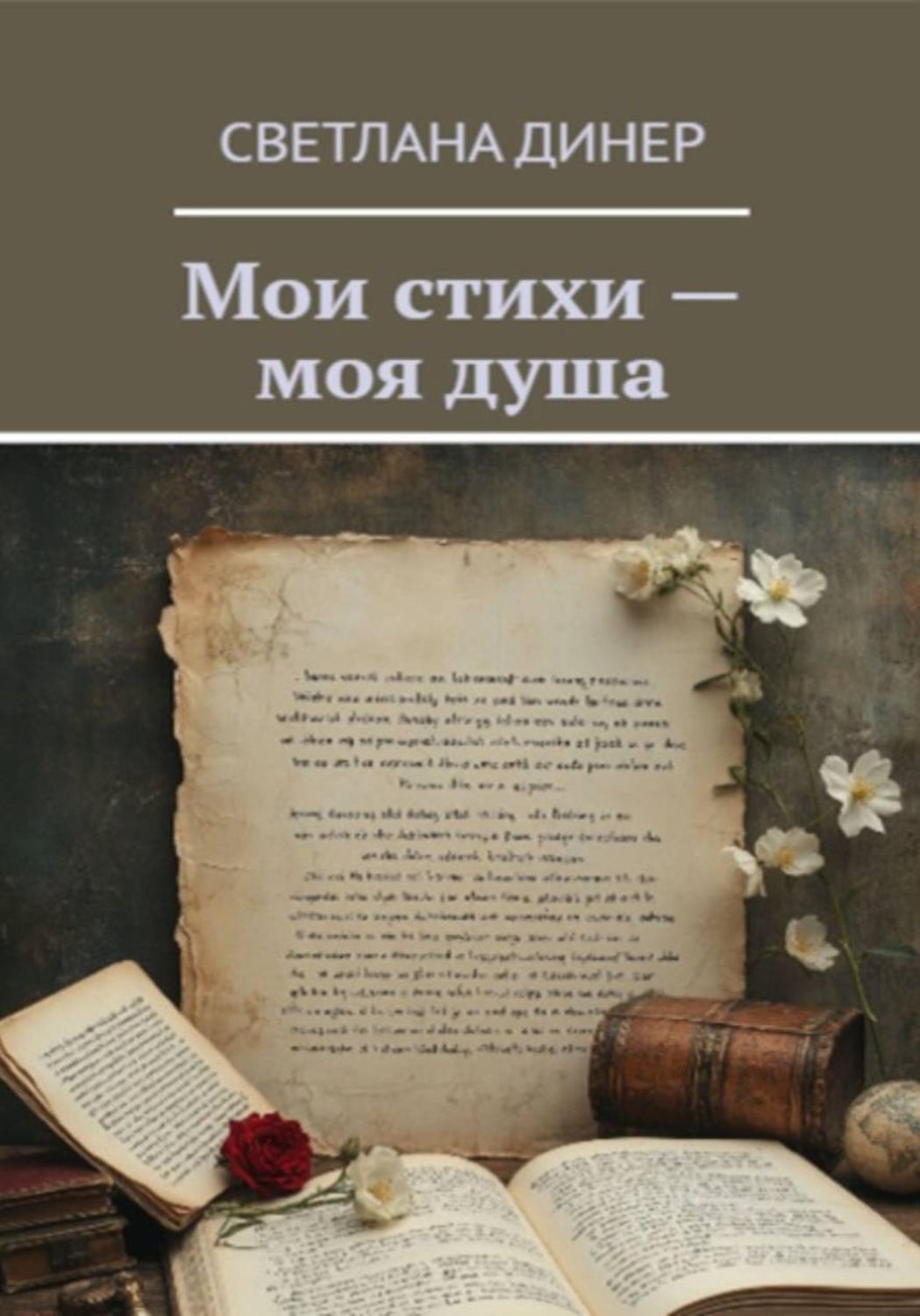 Обложка книги «Мои стихи - моя душа»