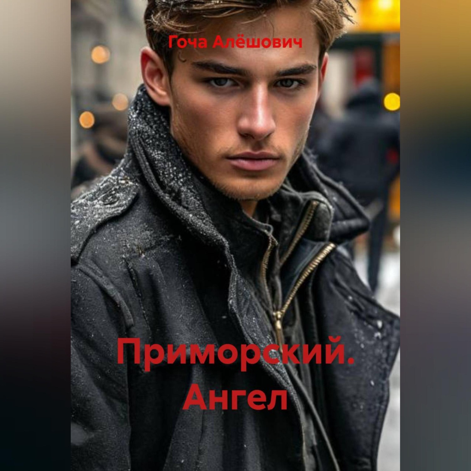 Обложка книги «Приморский. Ангел»