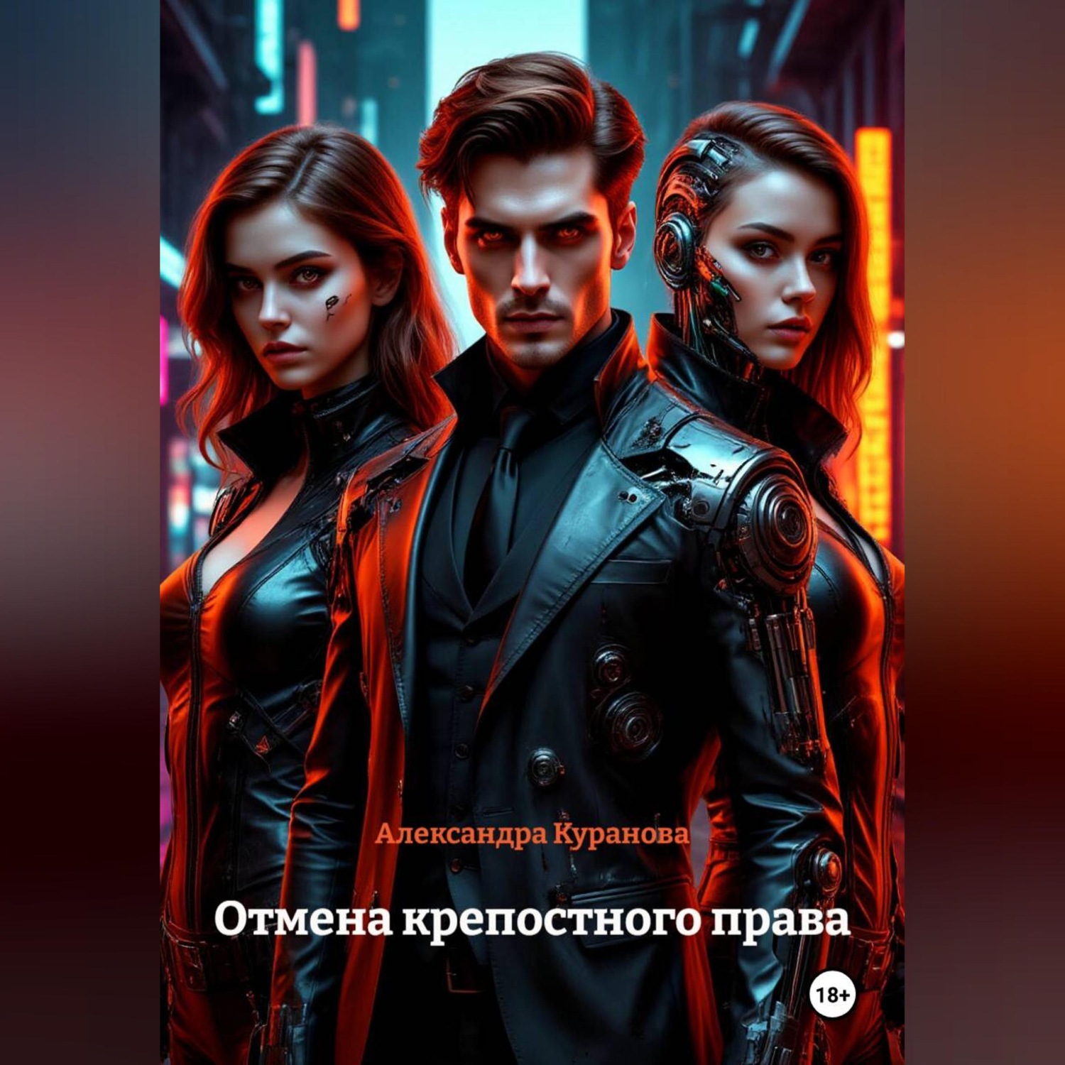Обложка книги «Отмена крепостного права»