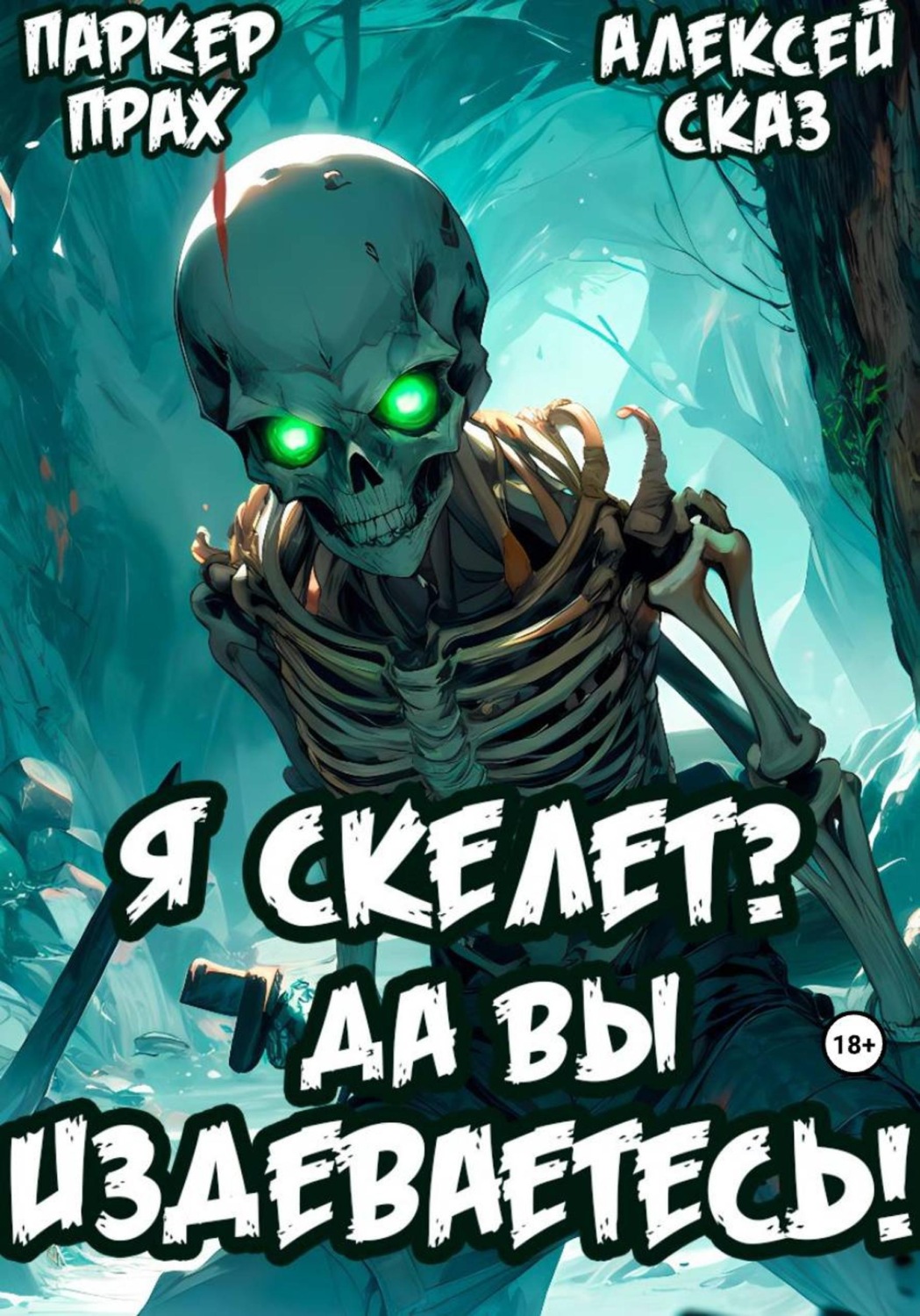 Обложка книги «Я Скелет? Да вы издеваетесь!»