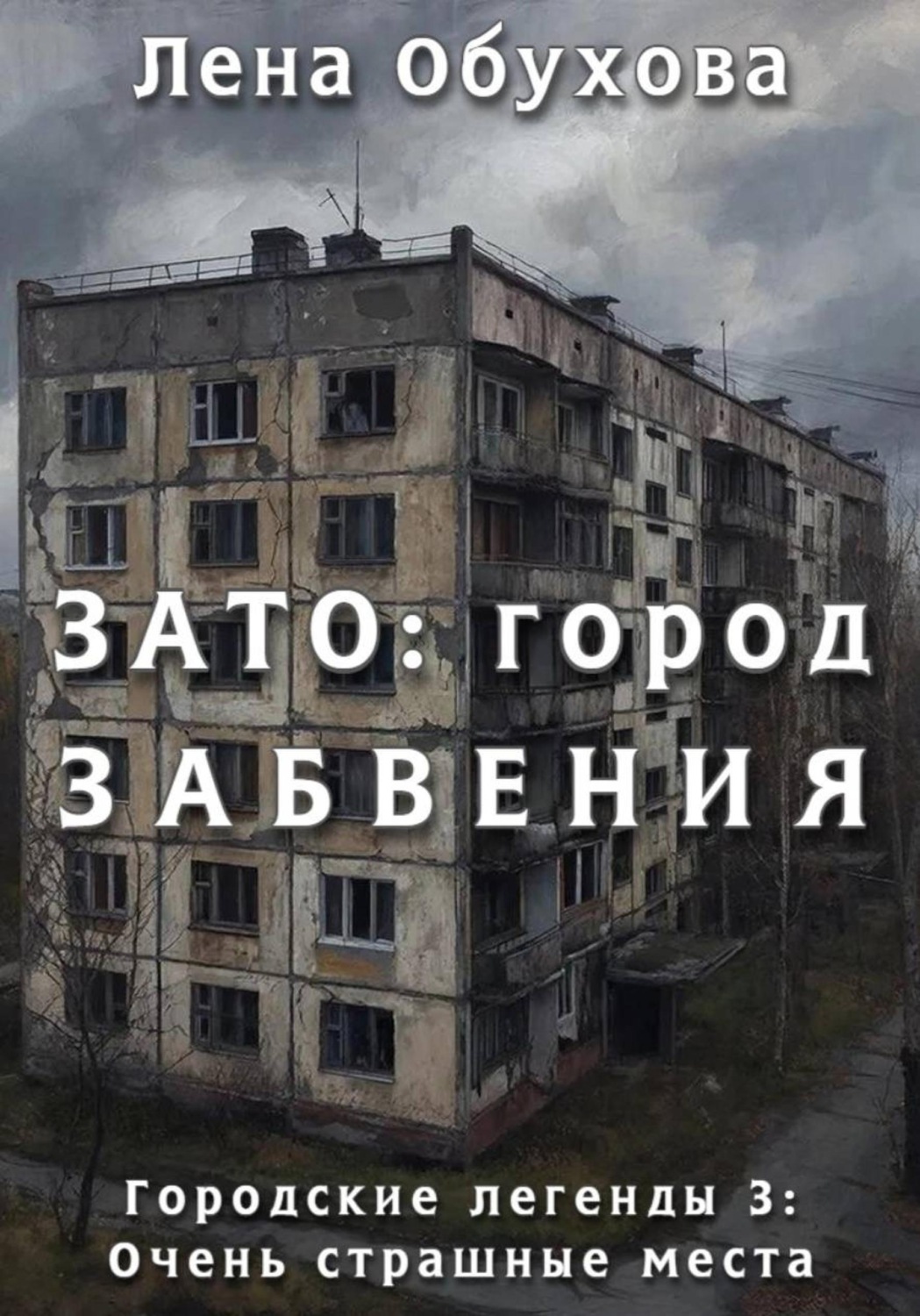 Обложка книги «ЗАТО: город забвения»