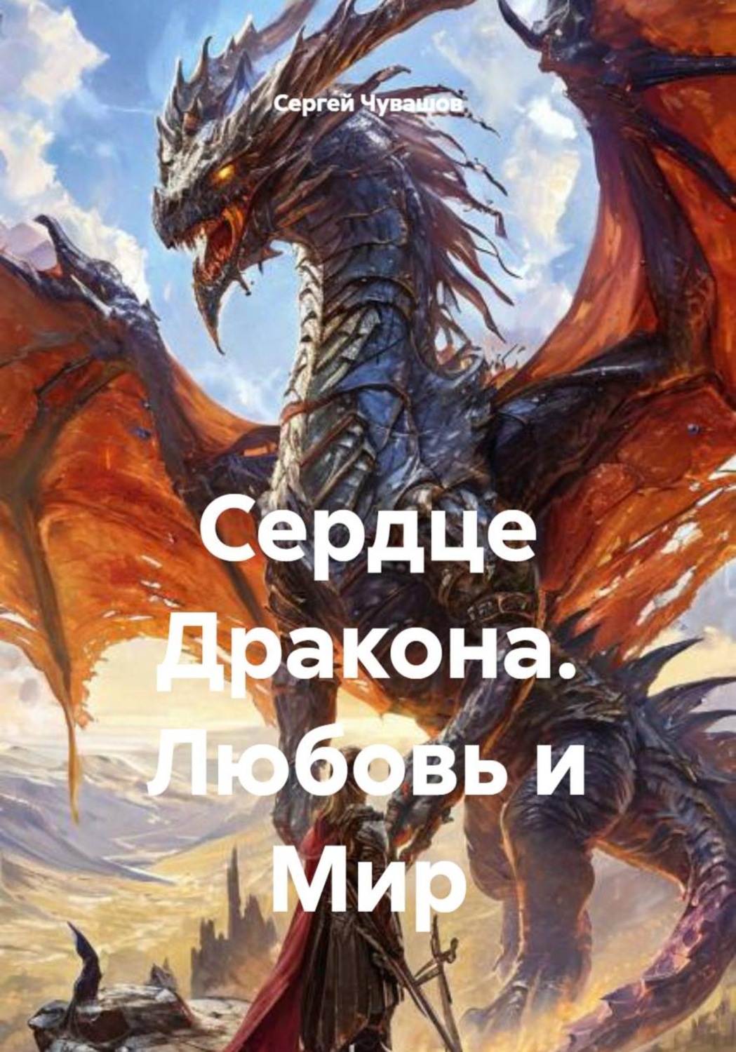 Обложка книги «Сердце Дракона. Любовь и Мир»