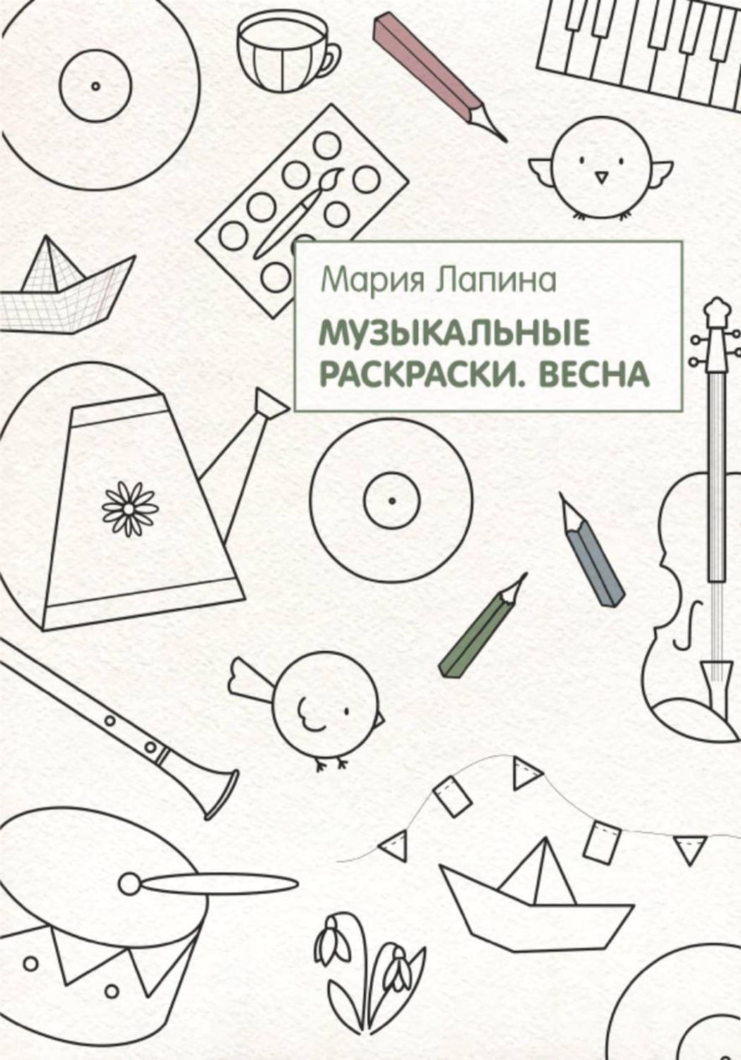 Обложка книги «Музыкальные раскраски. Весна»