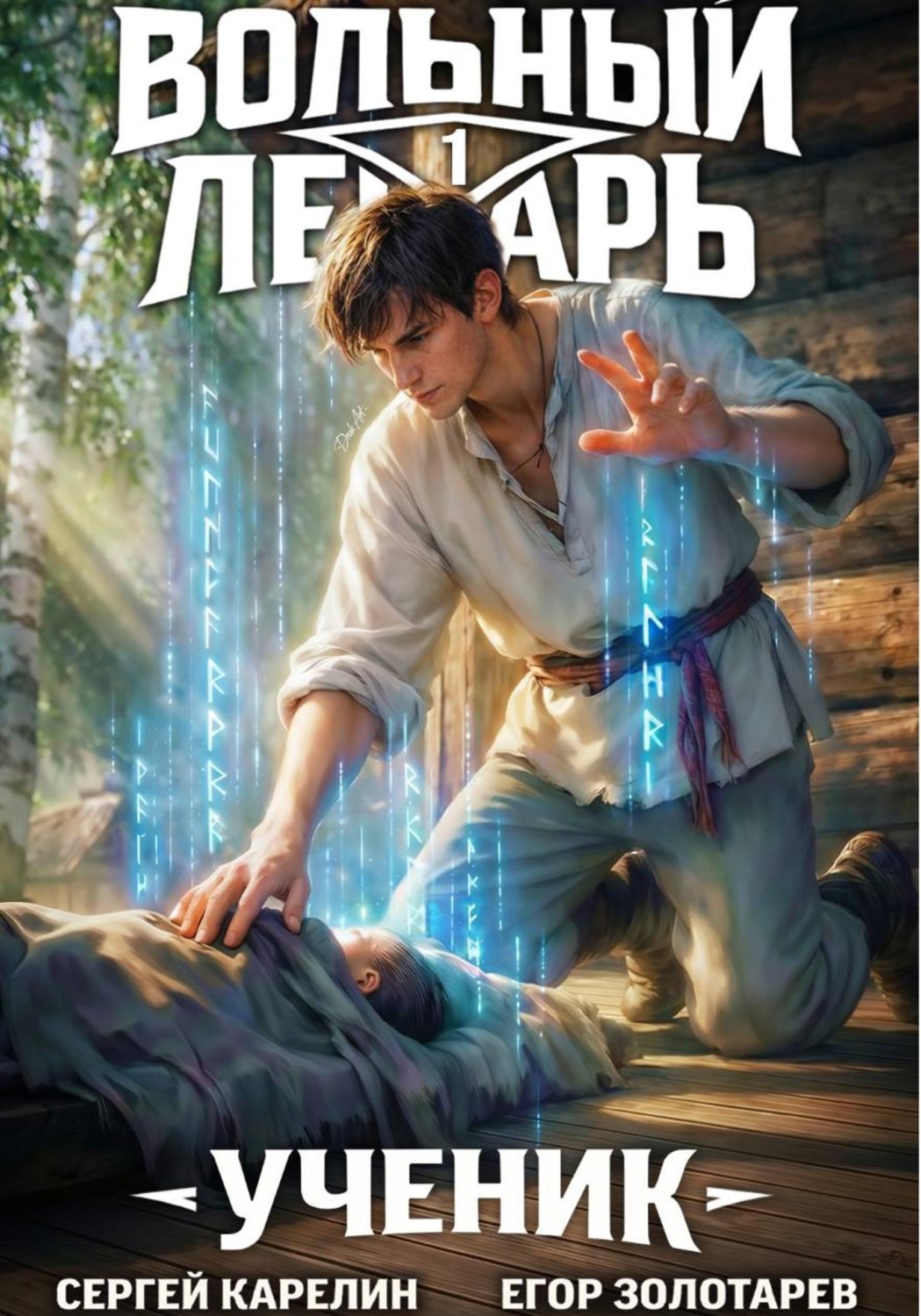 Обложка книги «Вольный лекарь. Ученик. Том 1»