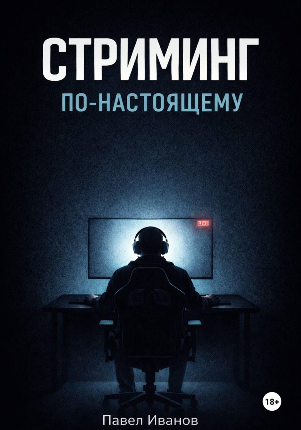Обложка книги «Стриминг по-настоящему»