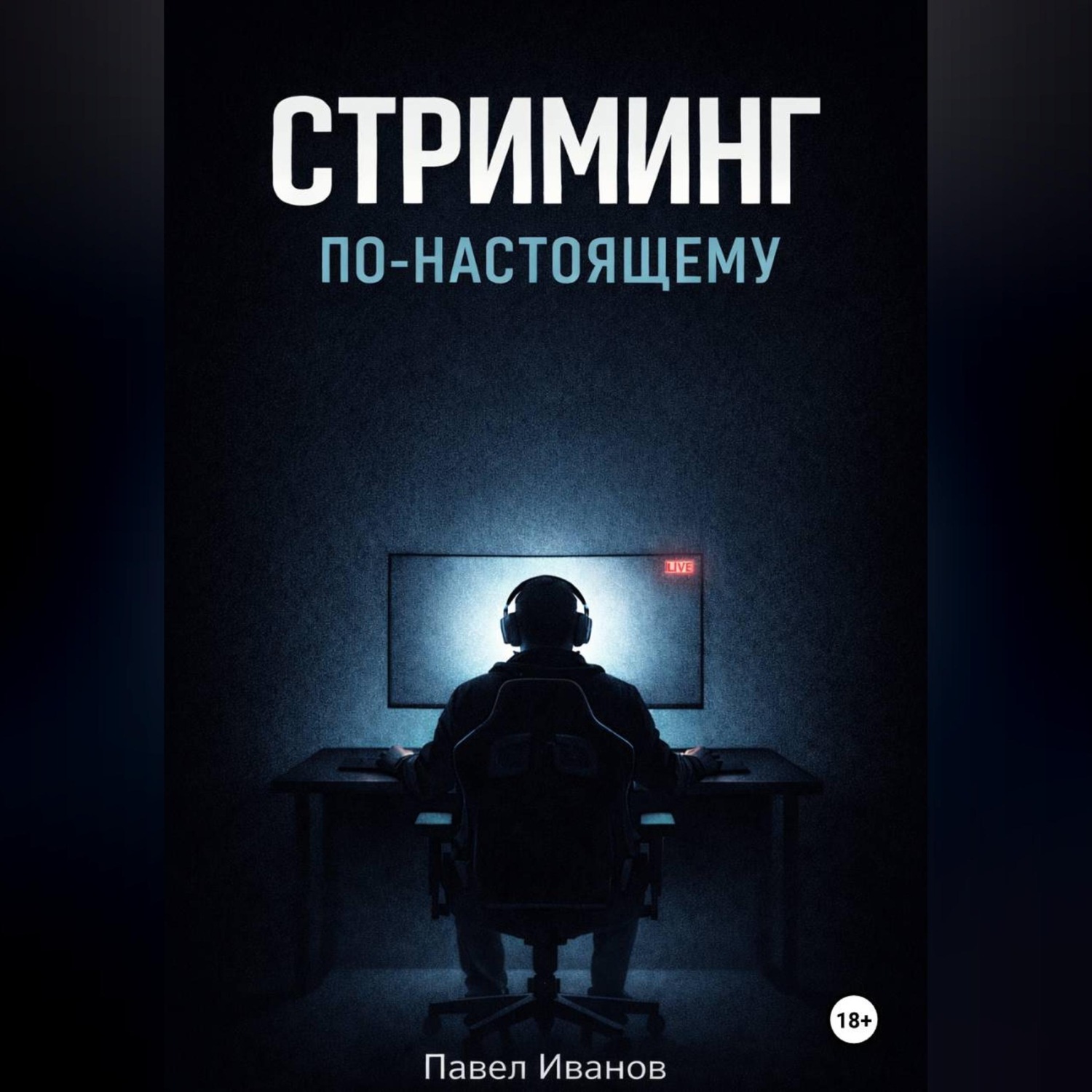 Обложка книги «Стриминг по-настоящему»
