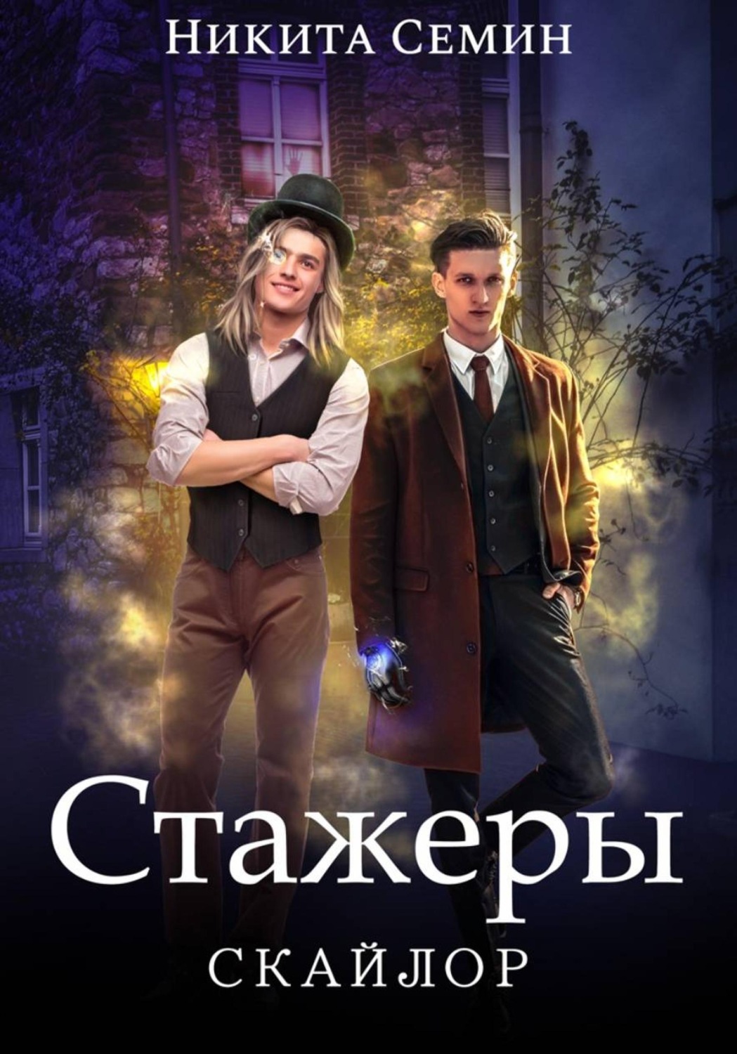 Обложка книги «Стажеры»