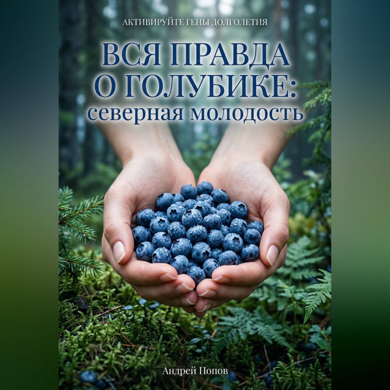 Обложка книги «Вся правда о голубике: северная молодость»