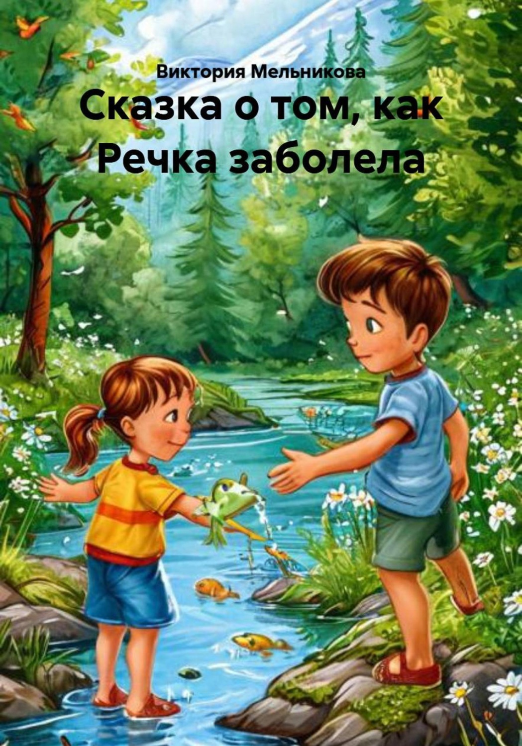 Обложка книги «Сказка о том, как Речка заболела»