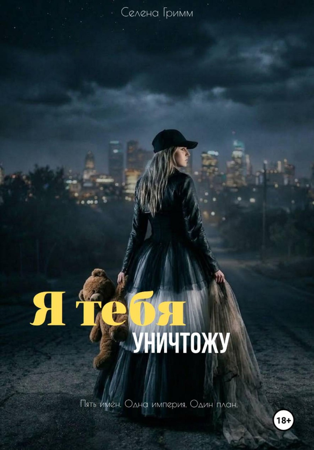 Обложка книги «Я тебя уничтожу»