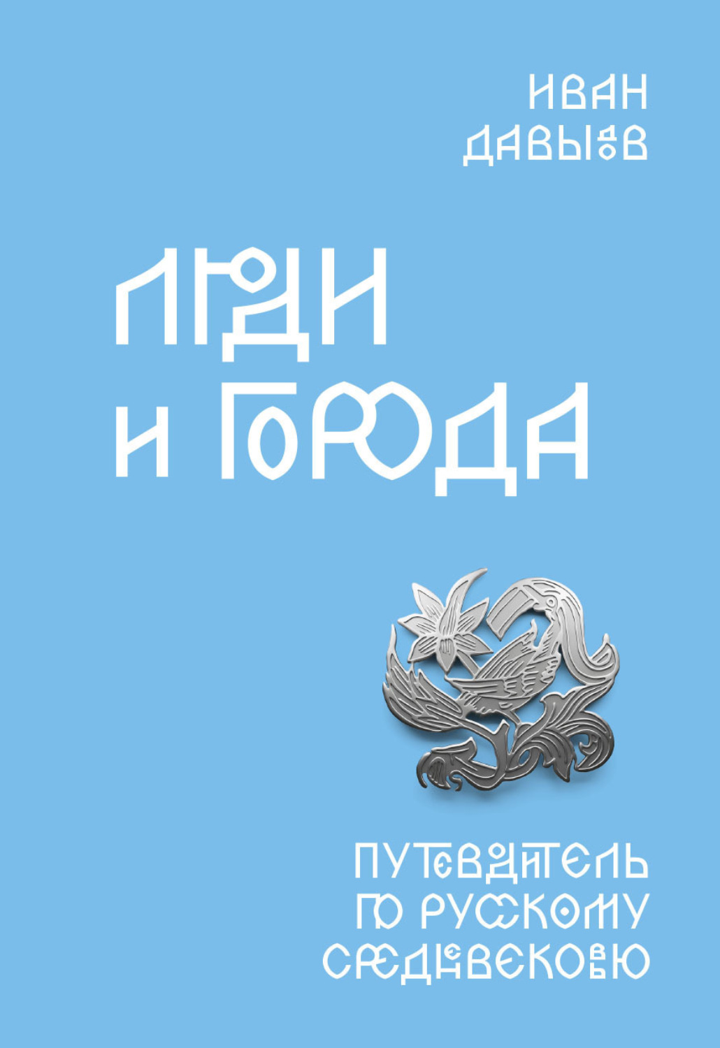 Обложка книги «Люди и города. Путеводитель по русскому Средневековью»