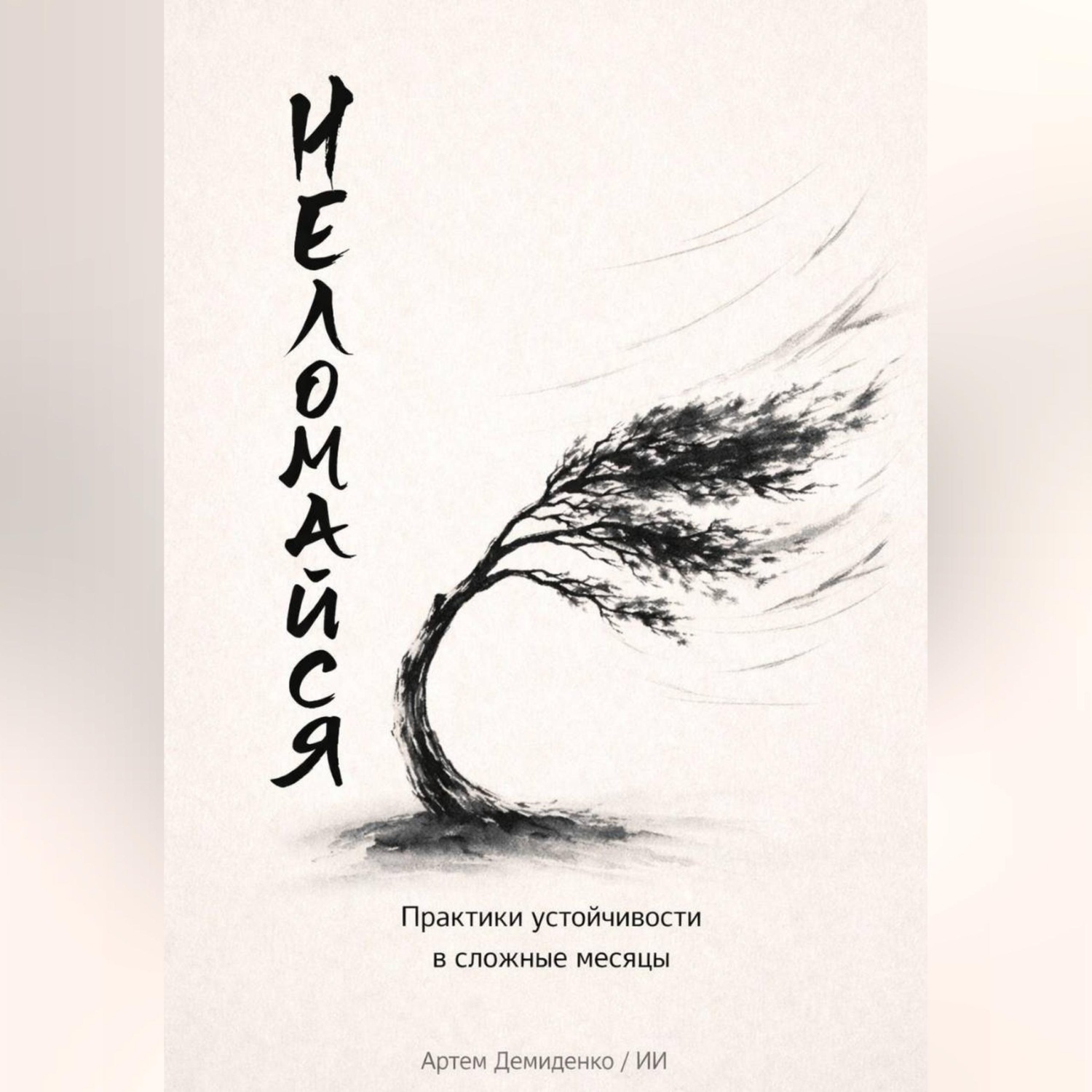Обложка книги «Не ломайся: Практики устойчивости в сложные месяцы»