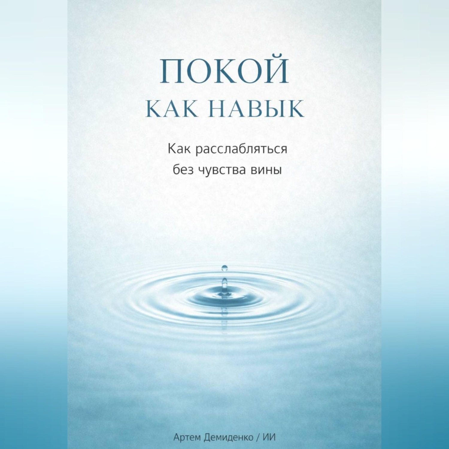 Обложка книги «Покой как навык: Как расслабляться без чувства вины»