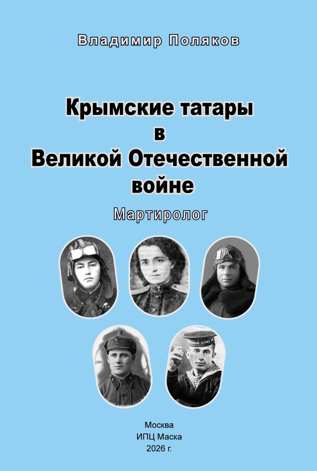 Обложка книги «Крымские татары в Великой Отечественной воине. Мартиролог»