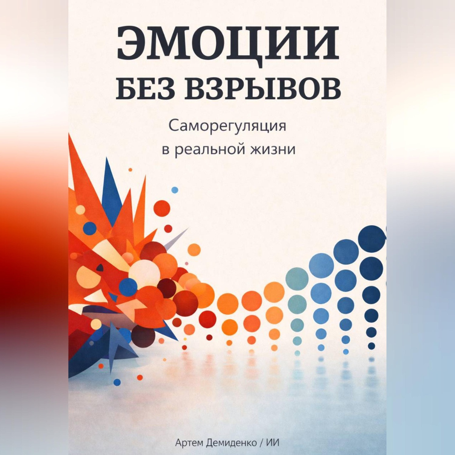 Обложка книги «Эмоции без взрывов: Саморегуляция в реальной жизни»