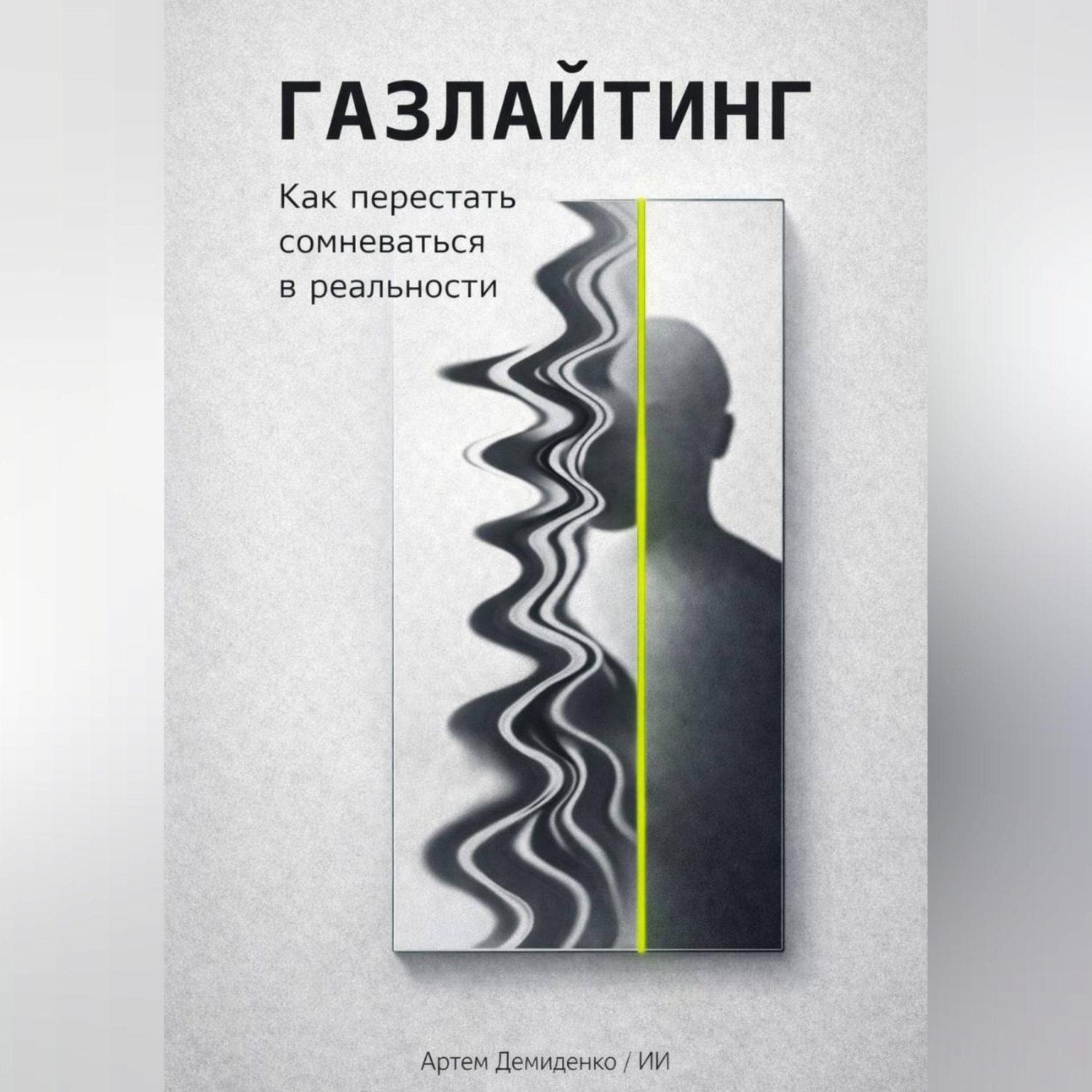 Обложка книги «Газлайтинг: Как перестать сомневаться в реальности»